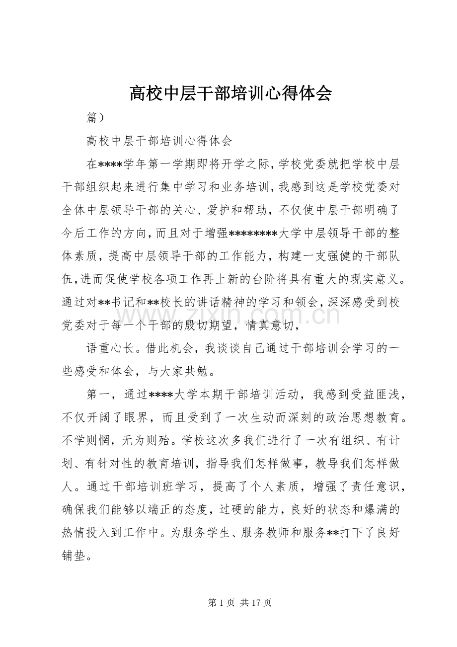 高校中层干部培训体会心得.docx_第1页