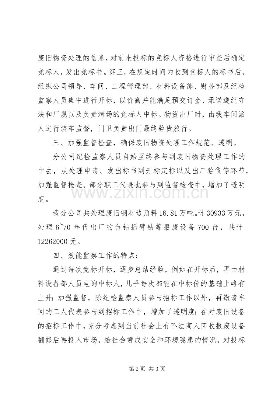 关于物资处理效能监察工作总结 .docx_第2页