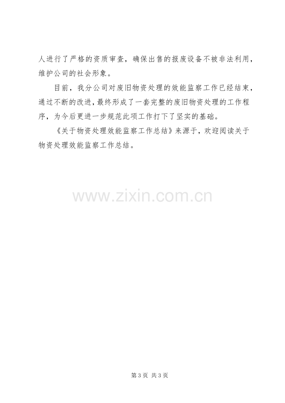 关于物资处理效能监察工作总结 .docx_第3页