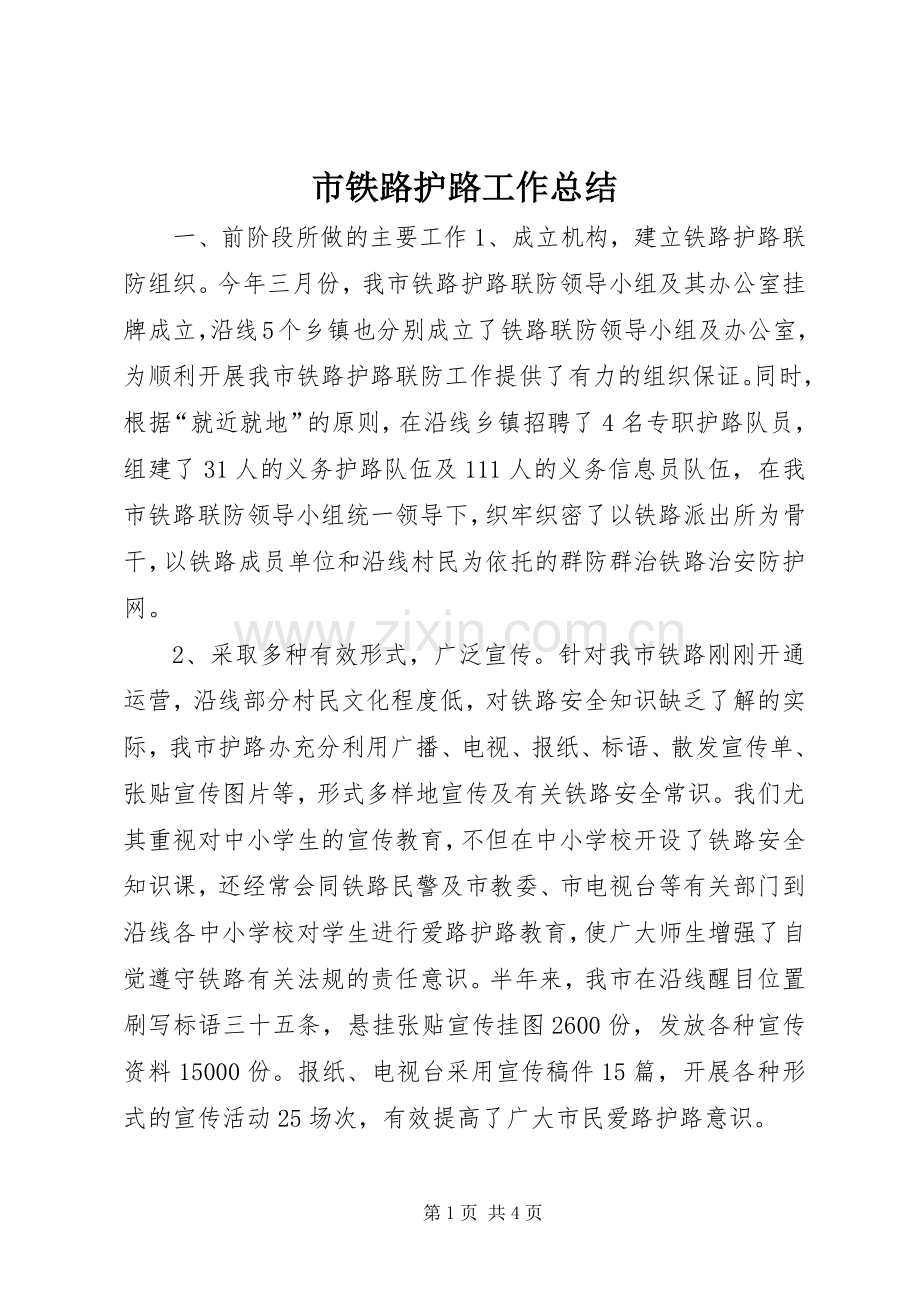 市铁路护路工作总结 .docx_第1页