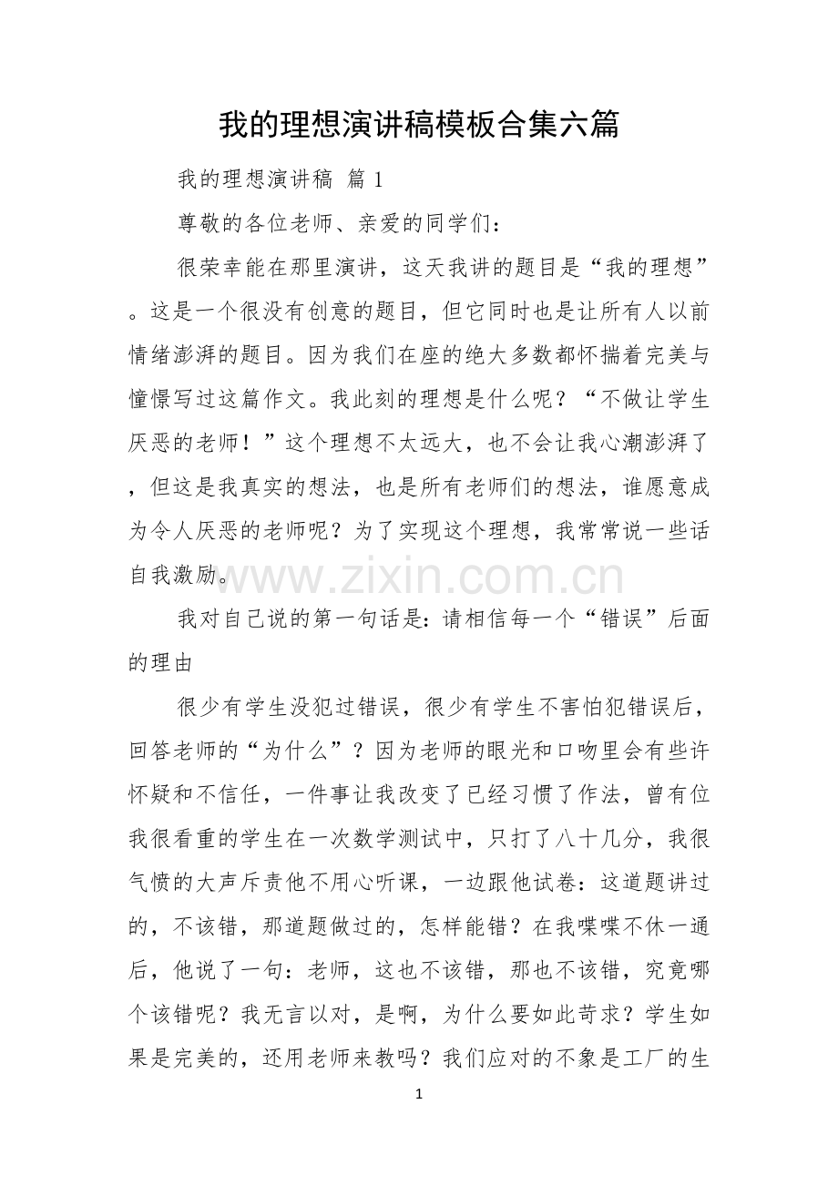 我的理想演讲稿模板合集六篇.docx_第1页