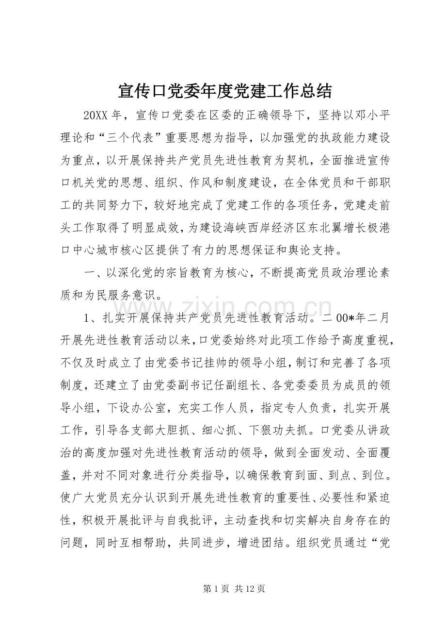 宣传口党委年度党建工作总结 .docx_第1页