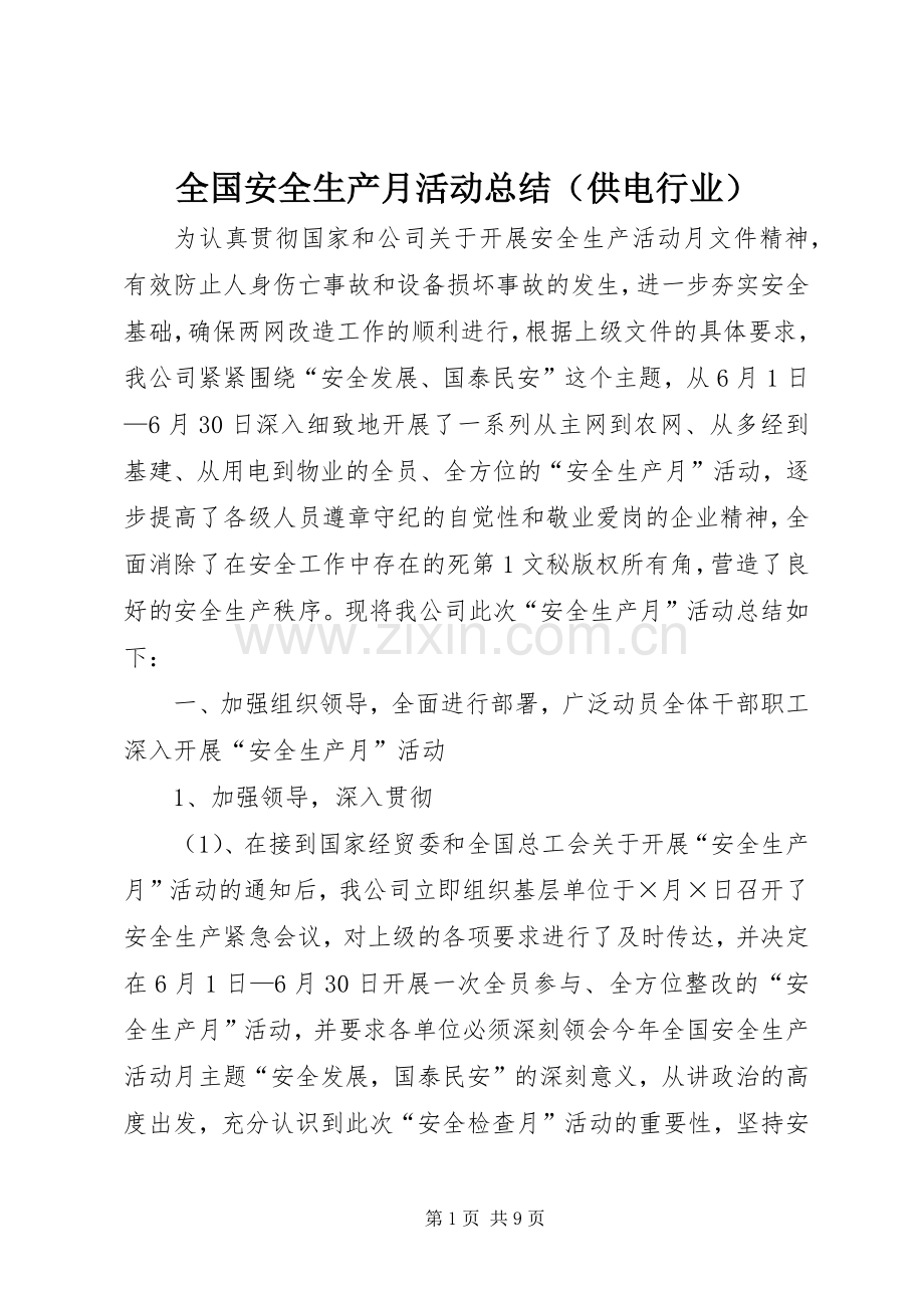 全国安全生产月活动总结（供电行业） .docx_第1页