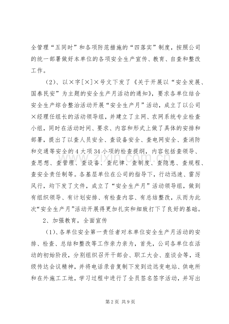 全国安全生产月活动总结（供电行业） .docx_第2页