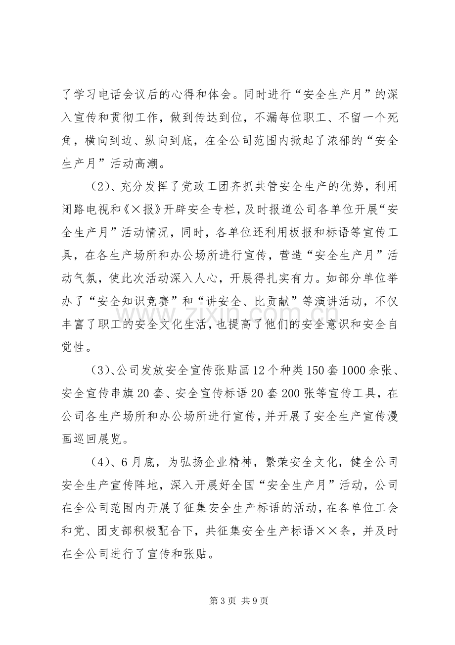 全国安全生产月活动总结（供电行业） .docx_第3页