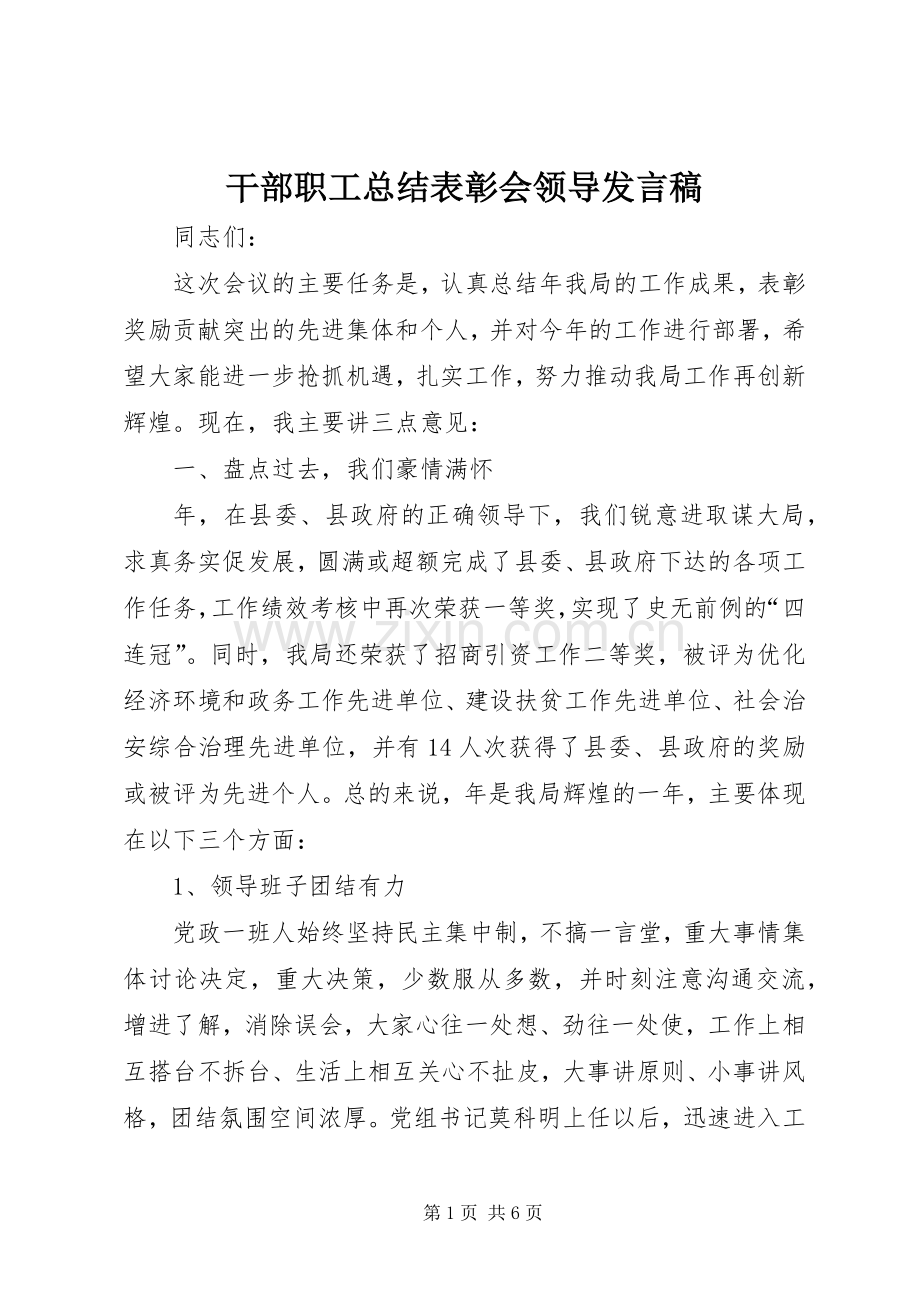 干部职工总结表彰会领导发言稿 .docx_第1页