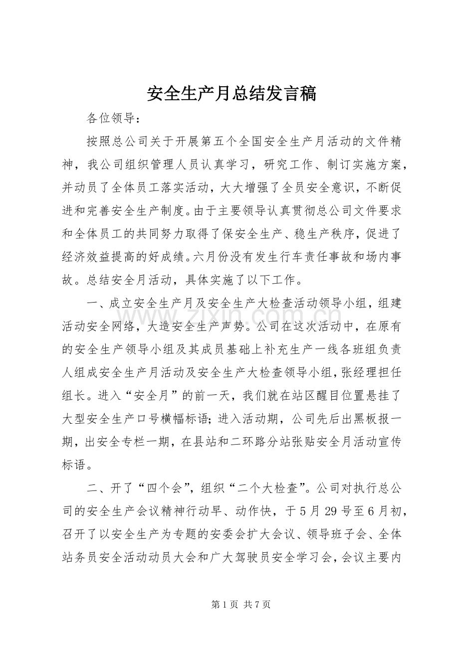 安全生产月总结发言稿 .docx_第1页