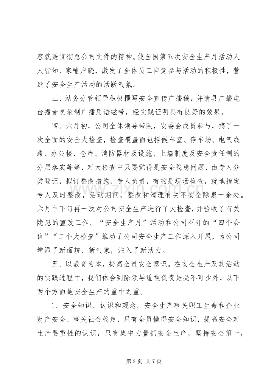 安全生产月总结发言稿 .docx_第2页