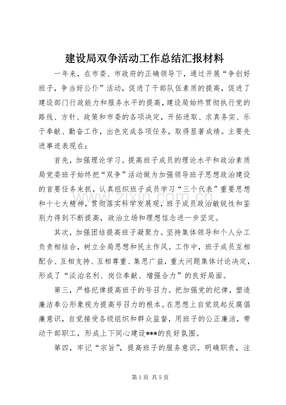 建设局双争活动工作总结汇报材料 .docx_第1页