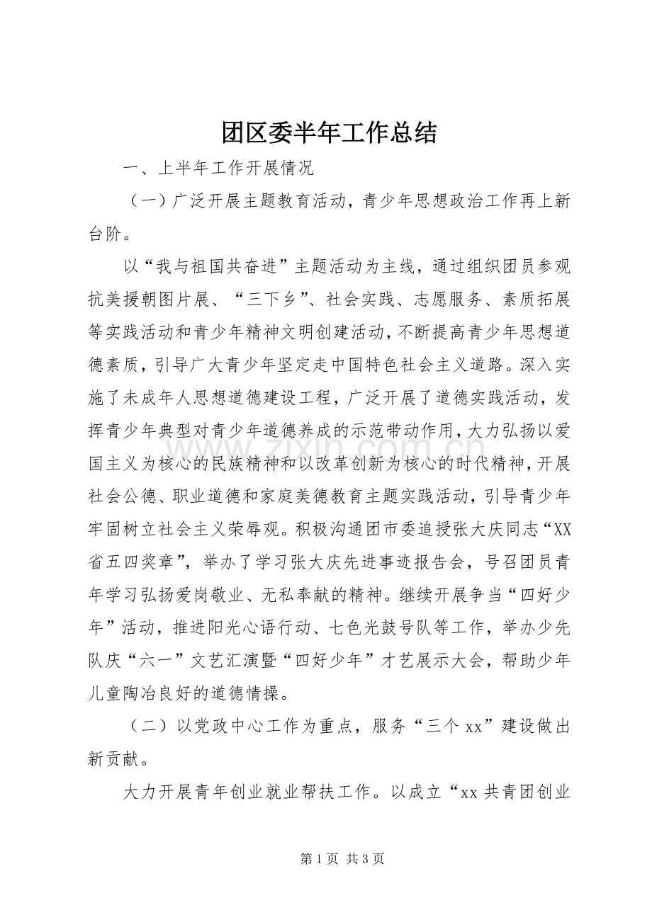 团区委半年工作总结 .docx_第1页