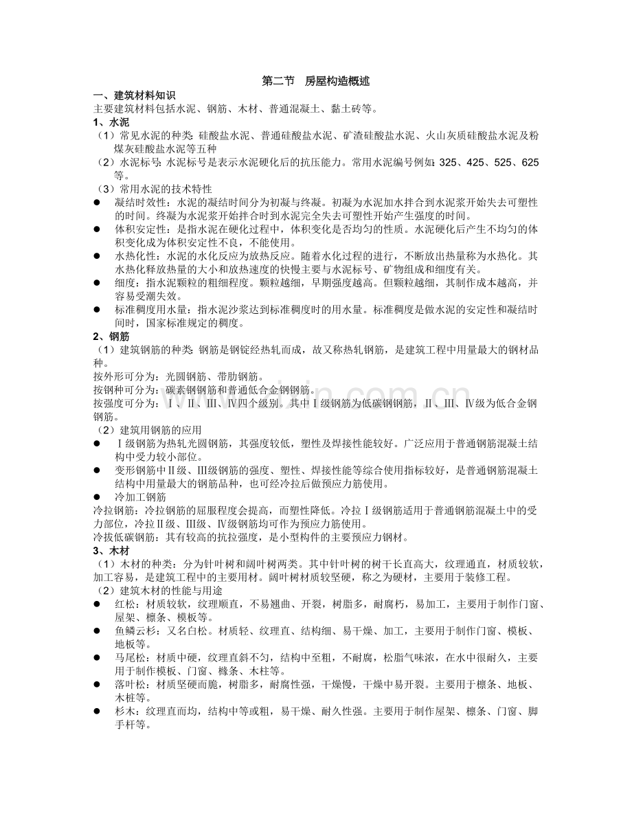 房地产建筑基础知识二.docx_第1页