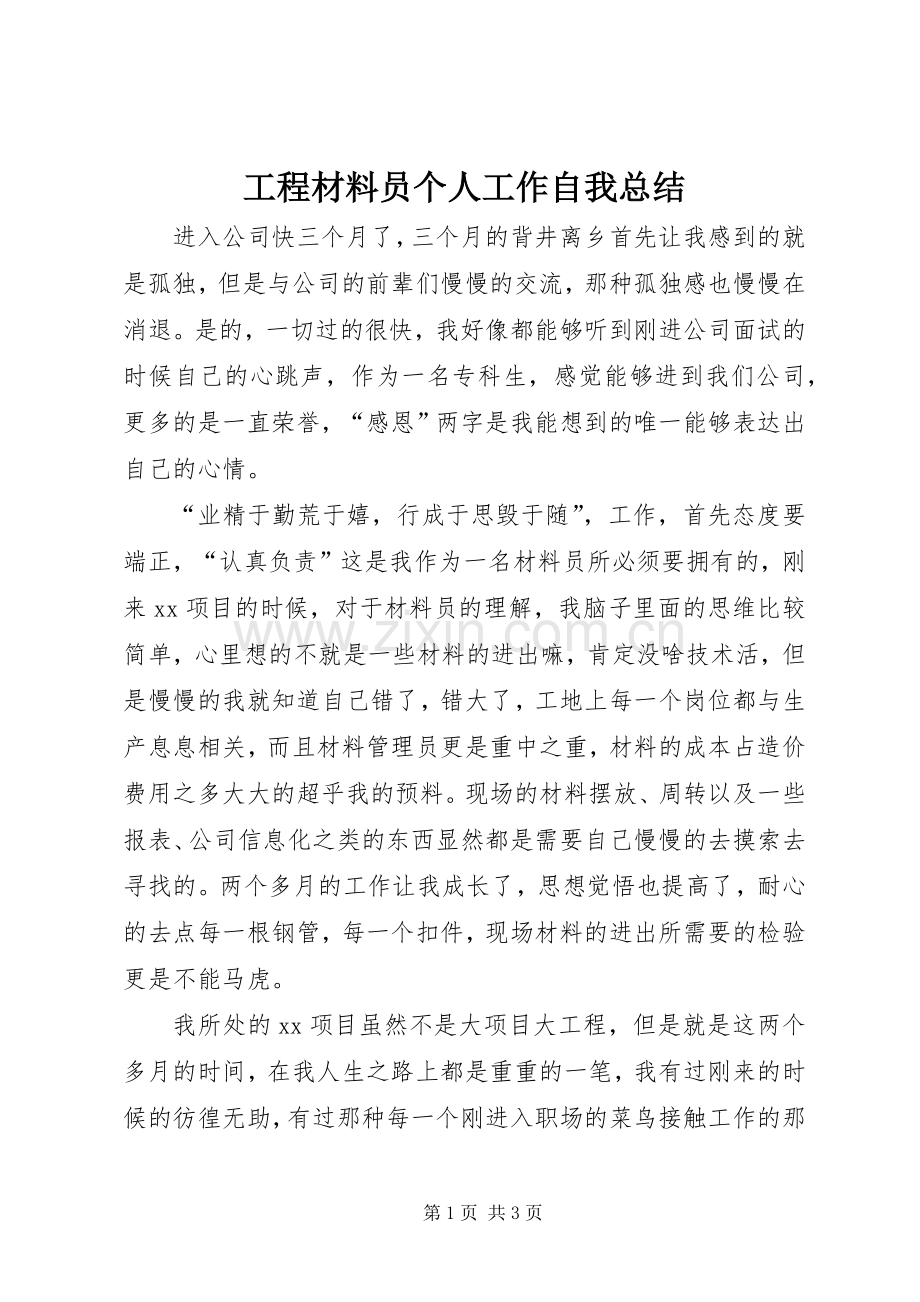 工程材料员个人工作自我总结 .docx_第1页