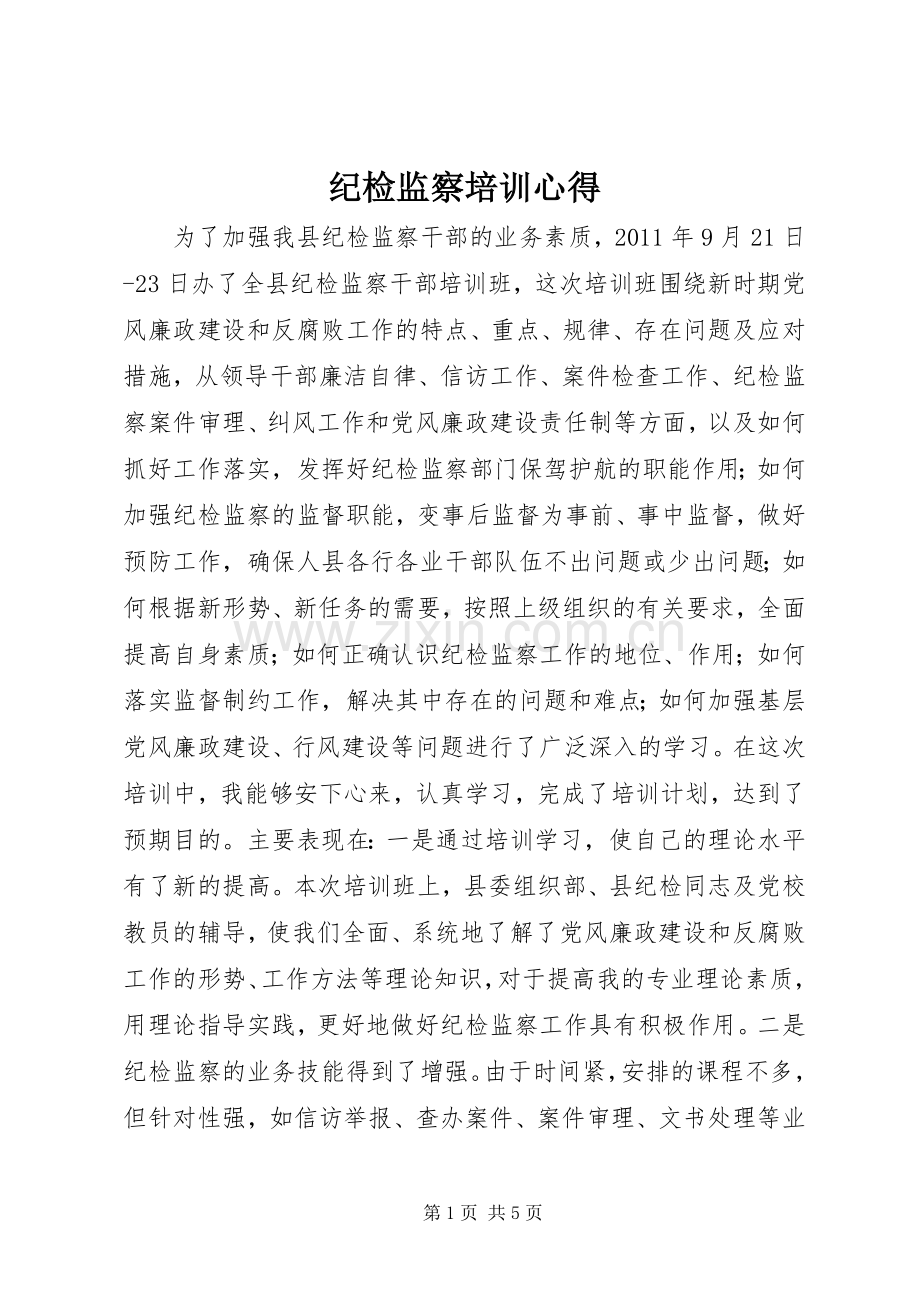 纪检监察培训心得.docx_第1页