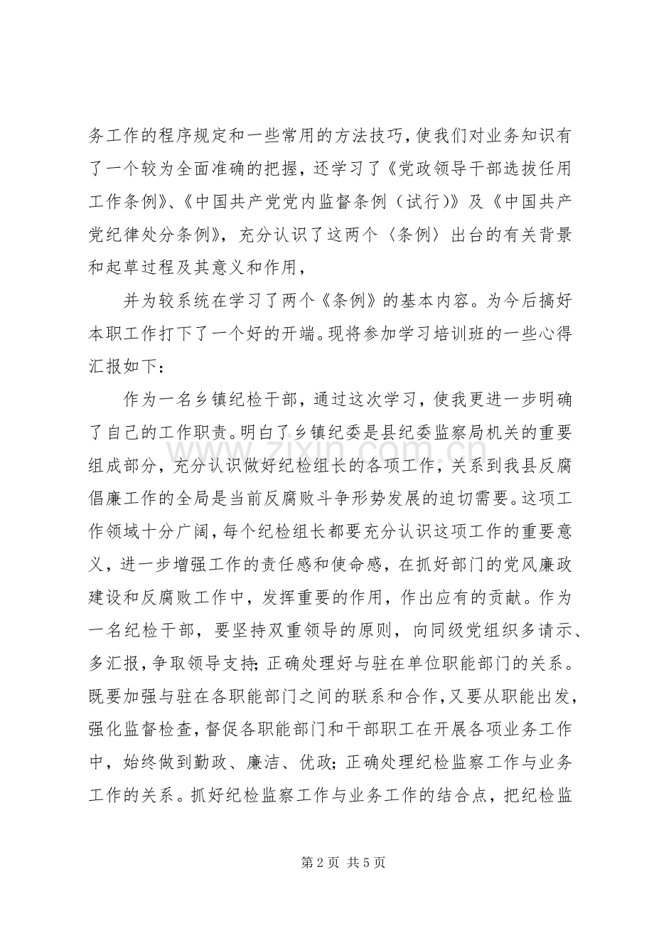 纪检监察培训心得.docx_第2页