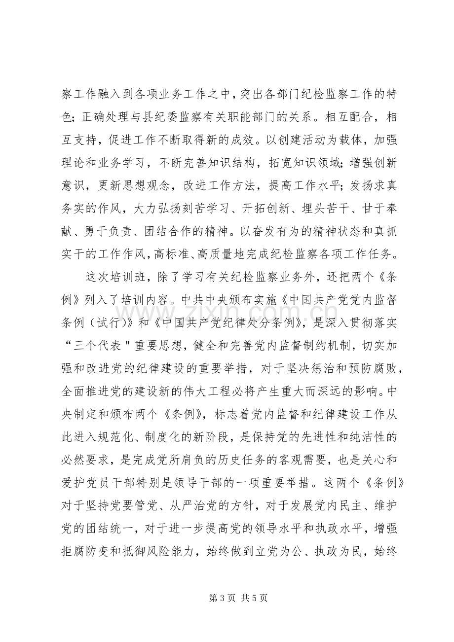 纪检监察培训心得.docx_第3页