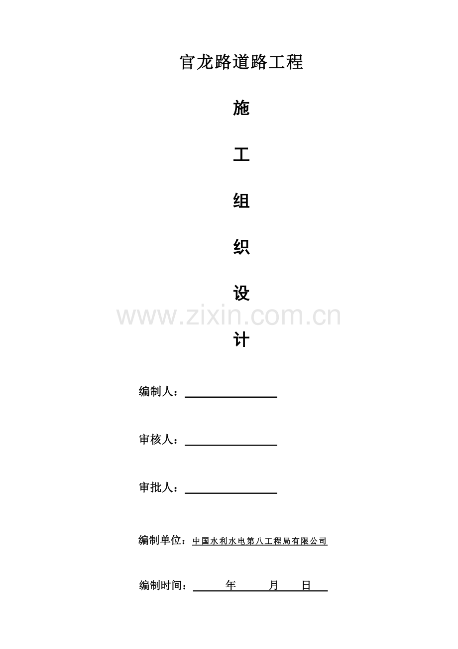 官龙路修缮工程施工组织设计.docx_第1页