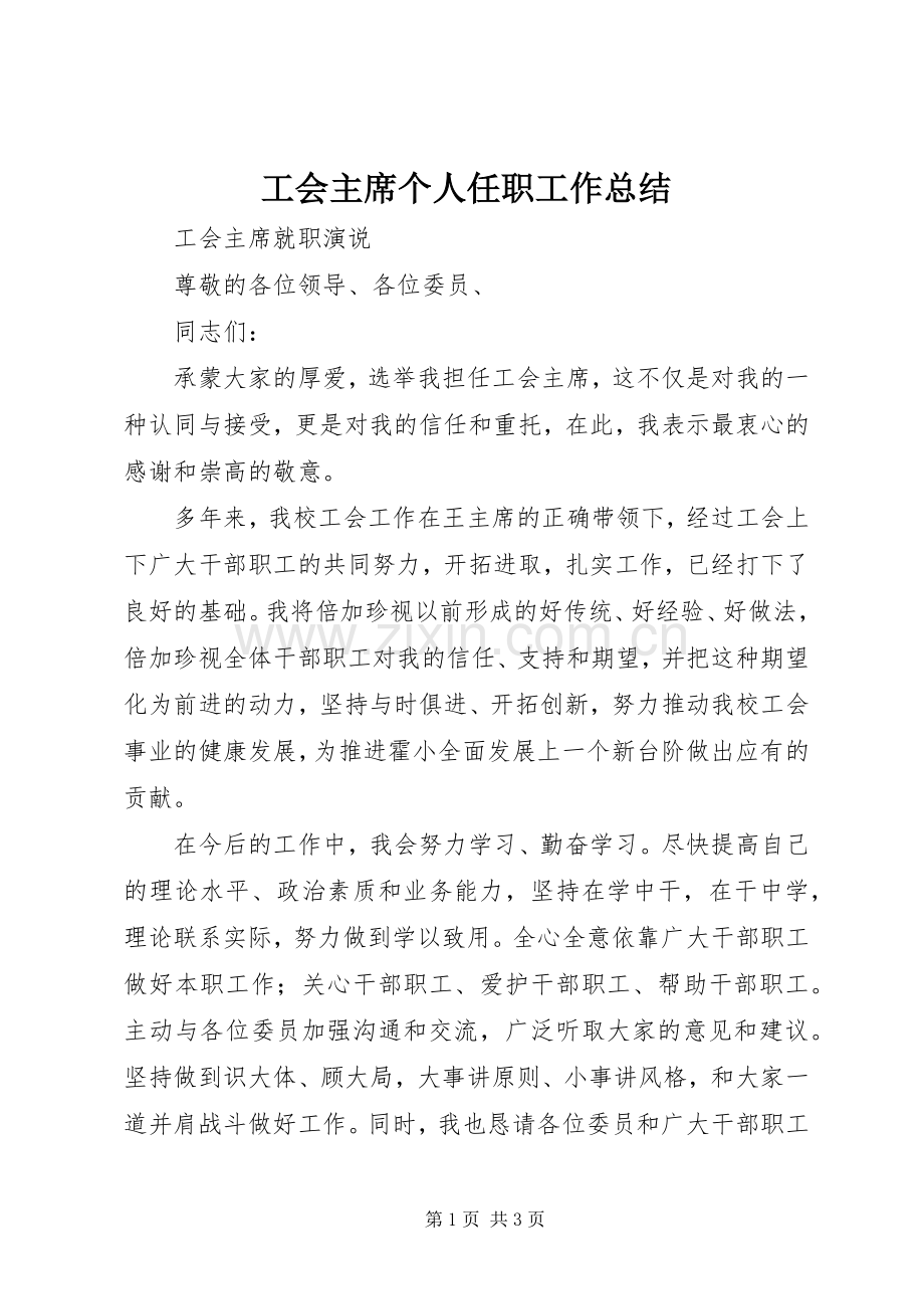 工会主席个人任职工作总结 .docx_第1页