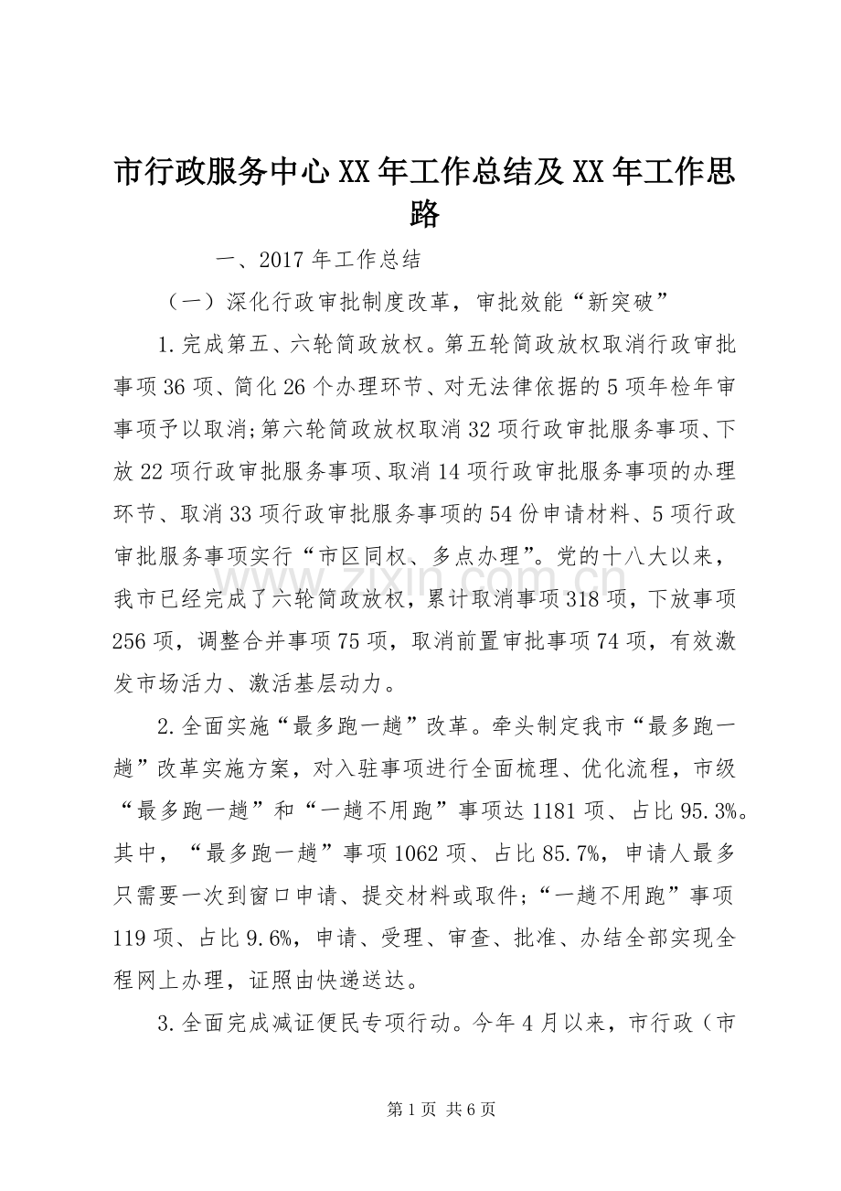 市行政服务中心XX年工作总结及XX年工作思路 .docx_第1页