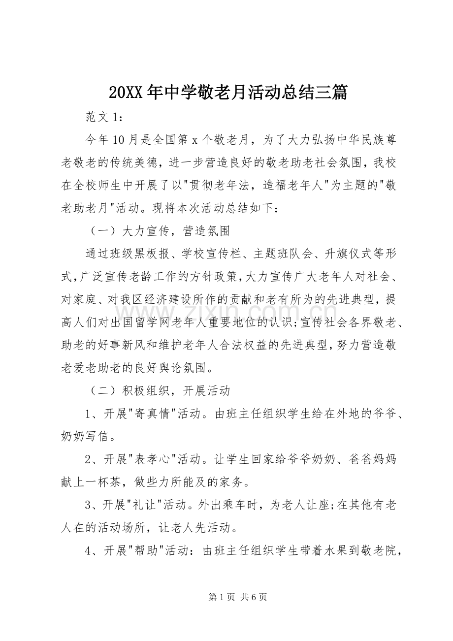 20XX年中学敬老月活动总结三篇.docx_第1页