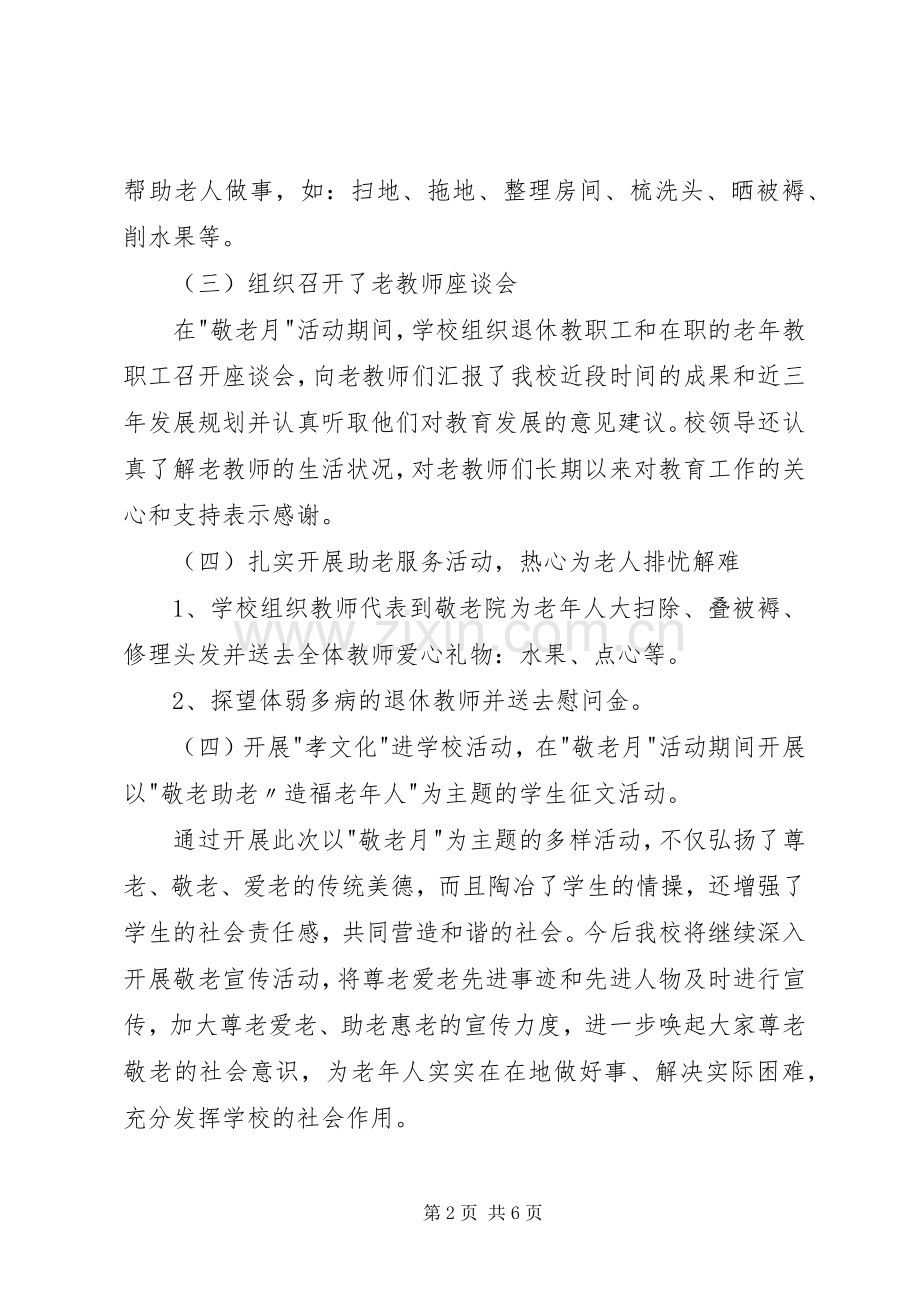 20XX年中学敬老月活动总结三篇.docx_第2页