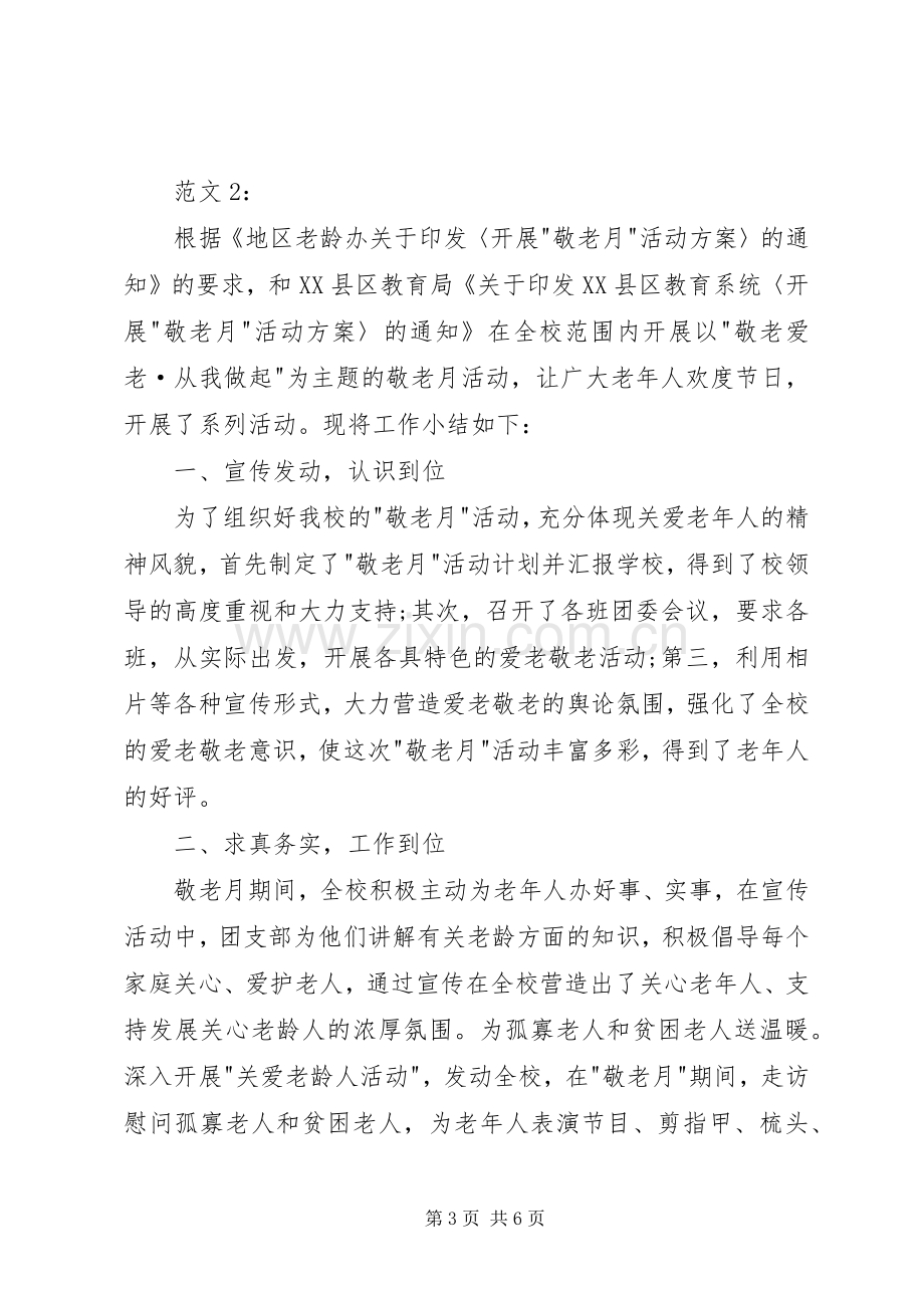 20XX年中学敬老月活动总结三篇.docx_第3页