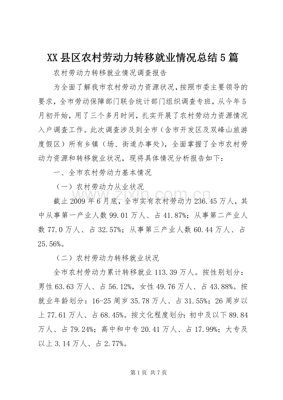 XX县区农村劳动力转移就业情况总结5篇 .docx_第1页