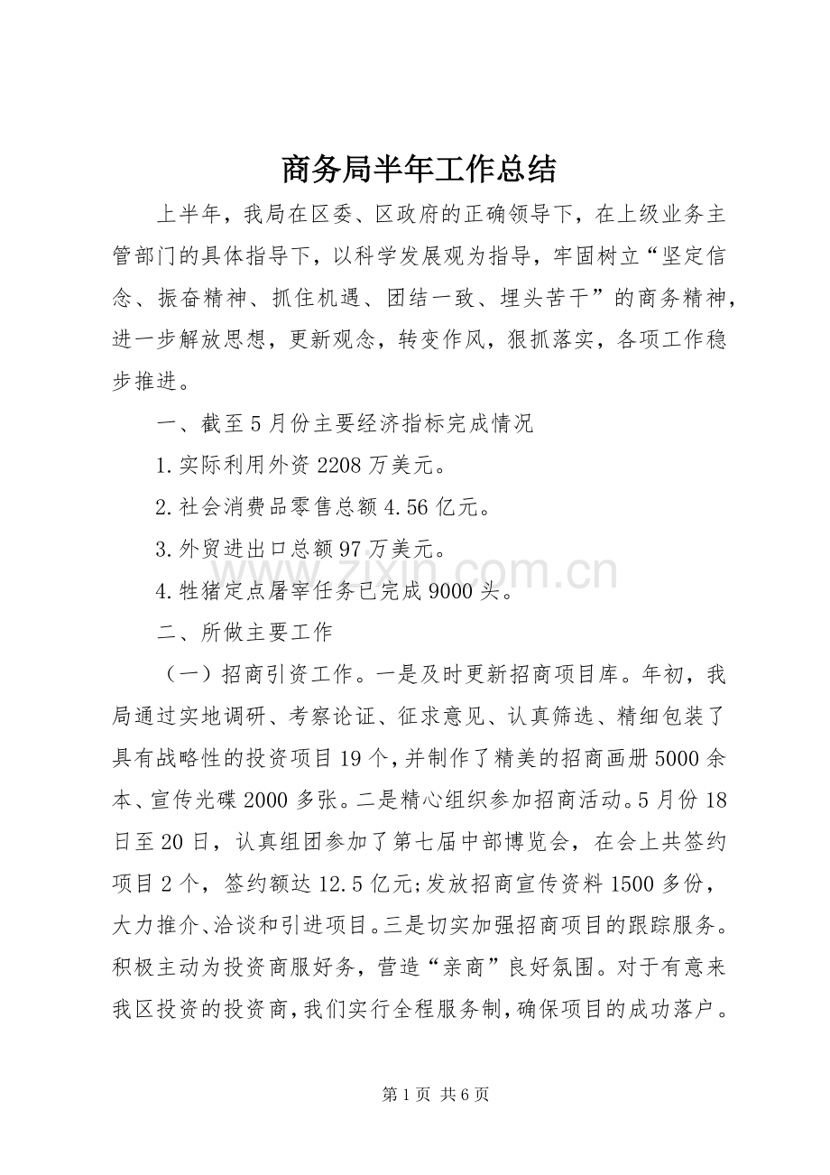 商务局半年工作总结 (25).docx_第1页