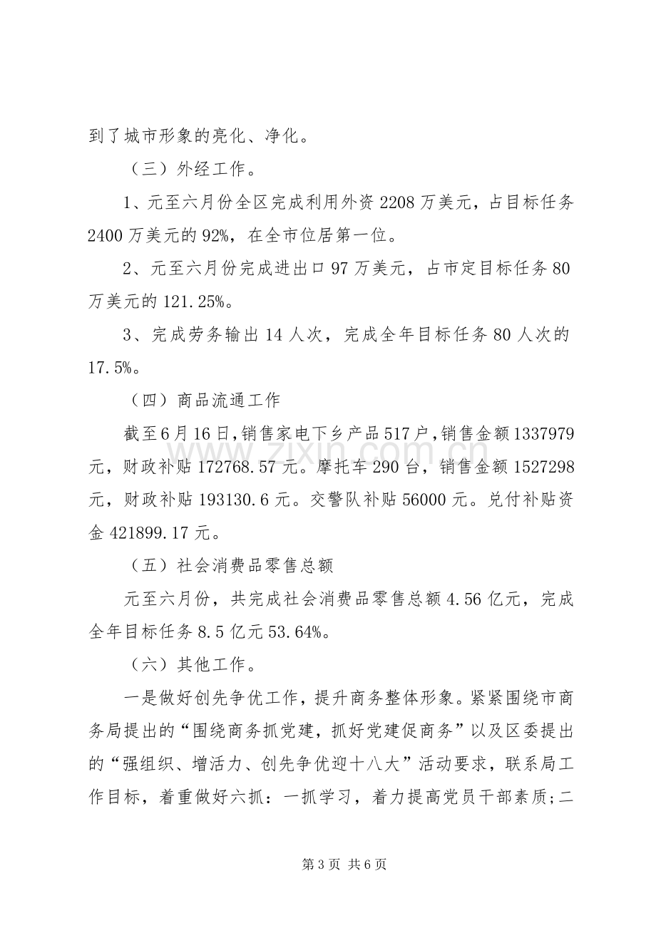 商务局半年工作总结 (25).docx_第3页