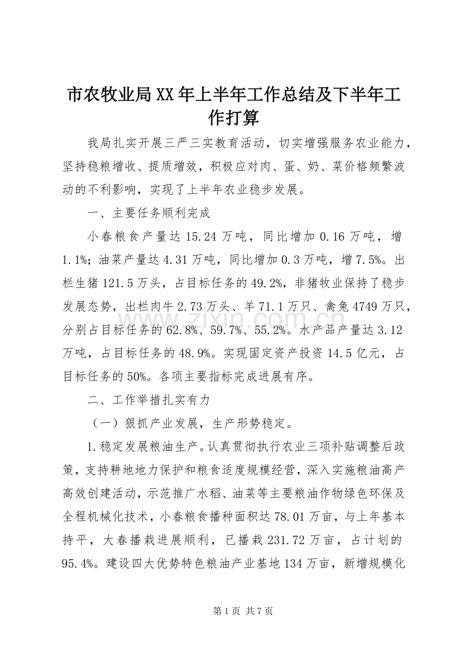 市农牧业局XX年上半年工作总结及下半年工作打算 .docx_第1页