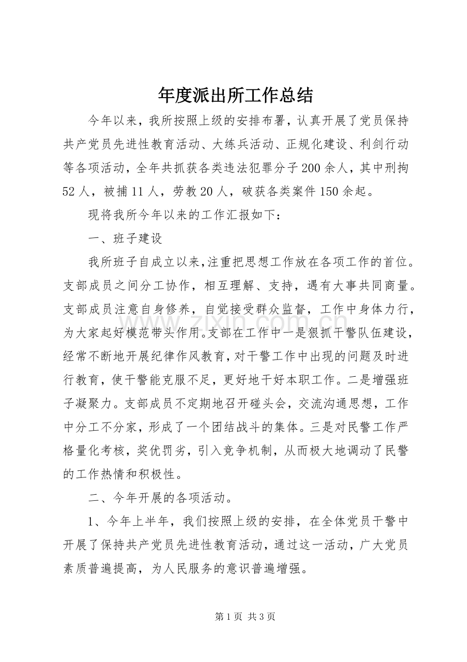 年度派出所工作总结 .docx_第1页