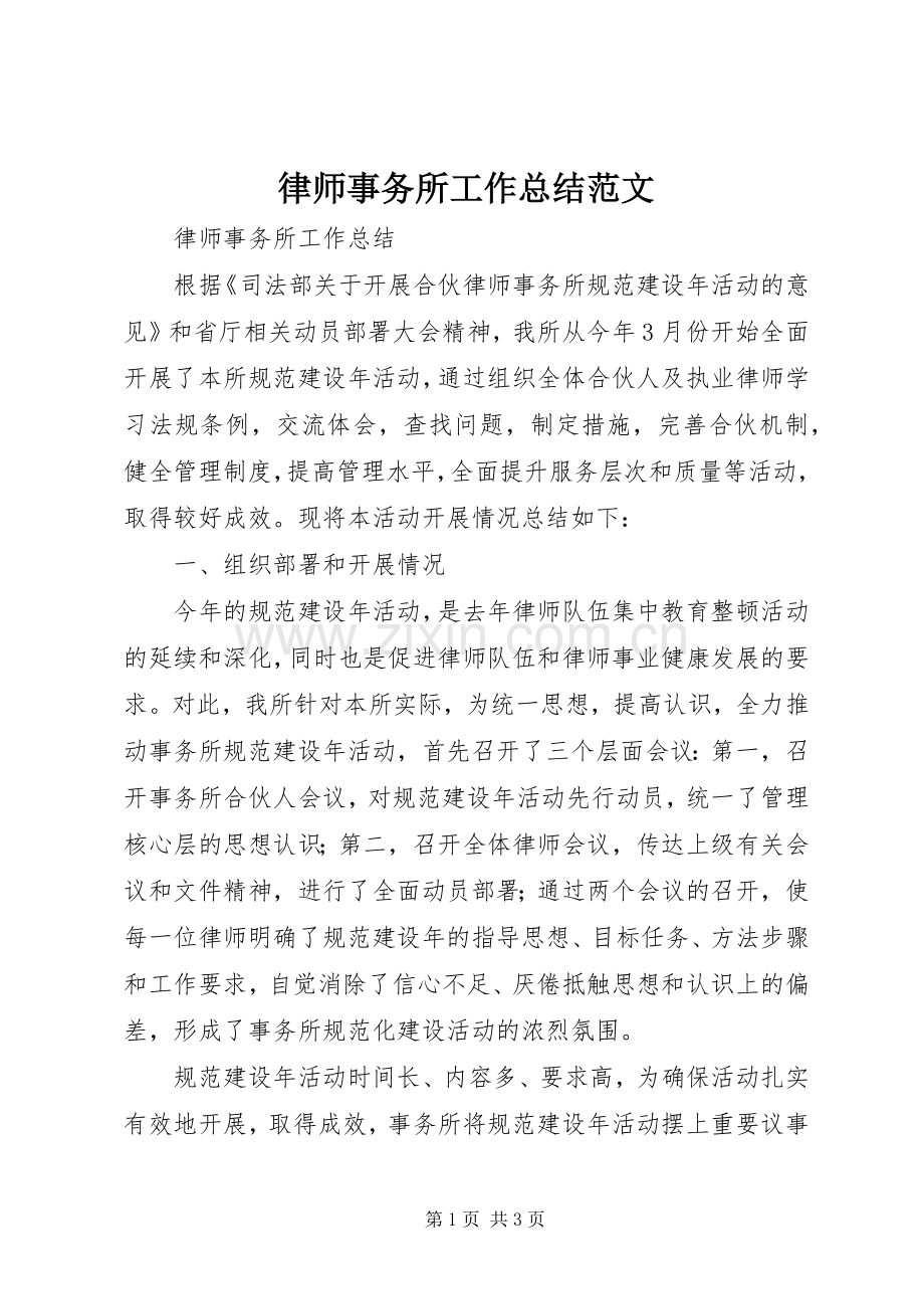 律师事务所工作总结范文 .docx_第1页