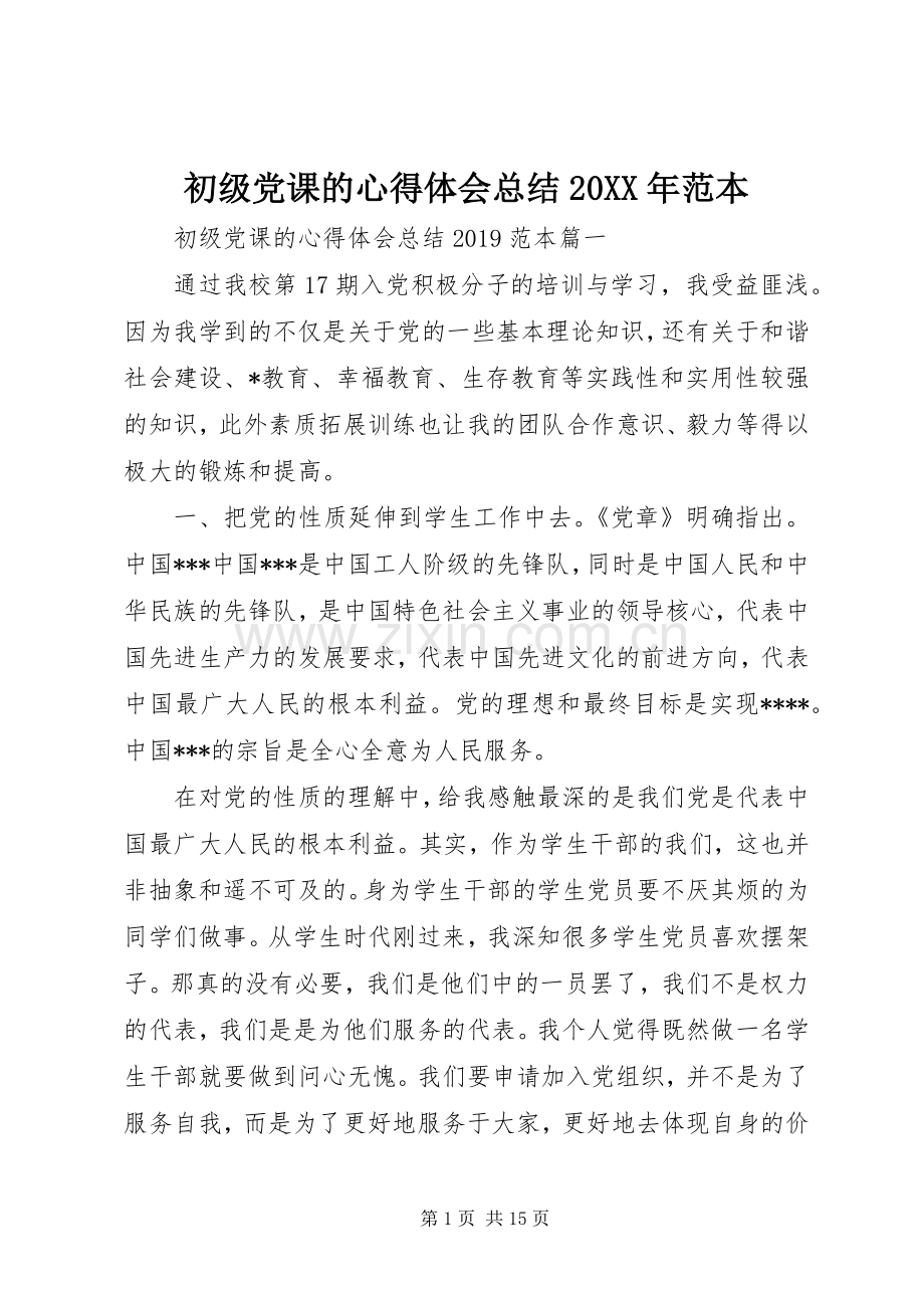 初级党课的心得体会总结20XX年范本.docx_第1页