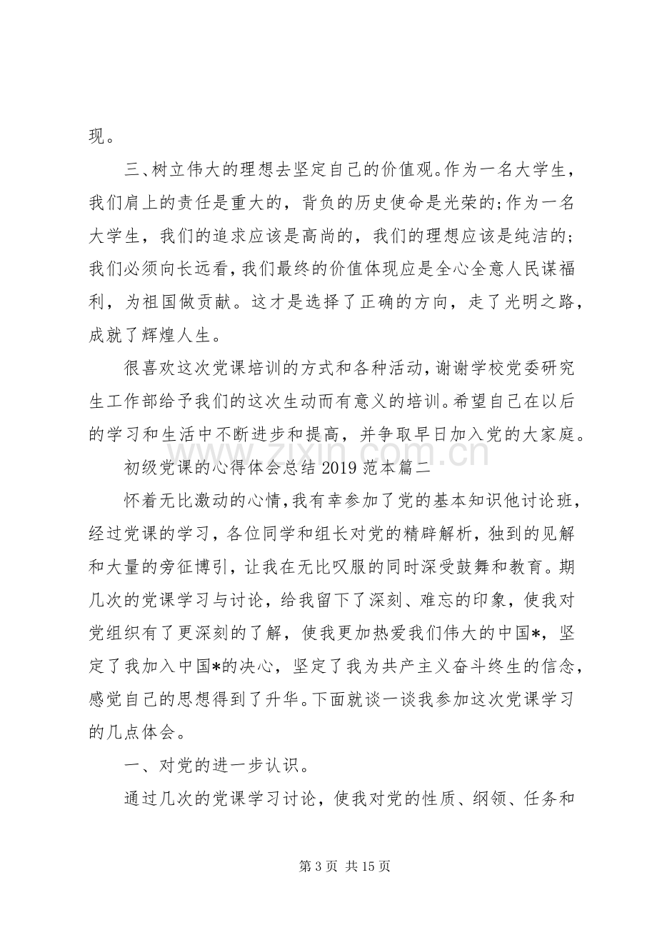 初级党课的心得体会总结20XX年范本.docx_第3页