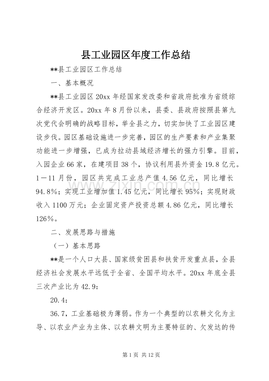 县工业园区年度工作总结 .docx_第1页