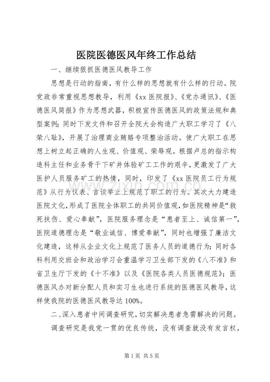 医院医德医风年终工作总结 .docx_第1页