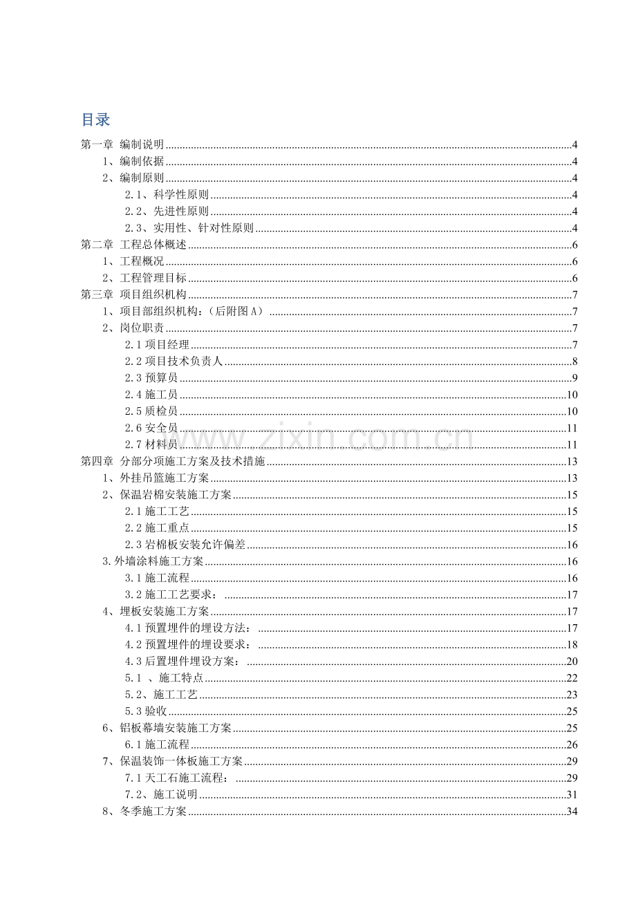 天津远洋心里项目A地块外幕墙工程施工组织设计.docx_第1页