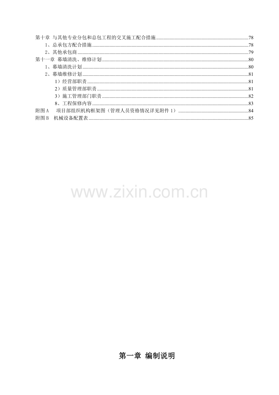 天津远洋心里项目A地块外幕墙工程施工组织设计.docx_第3页