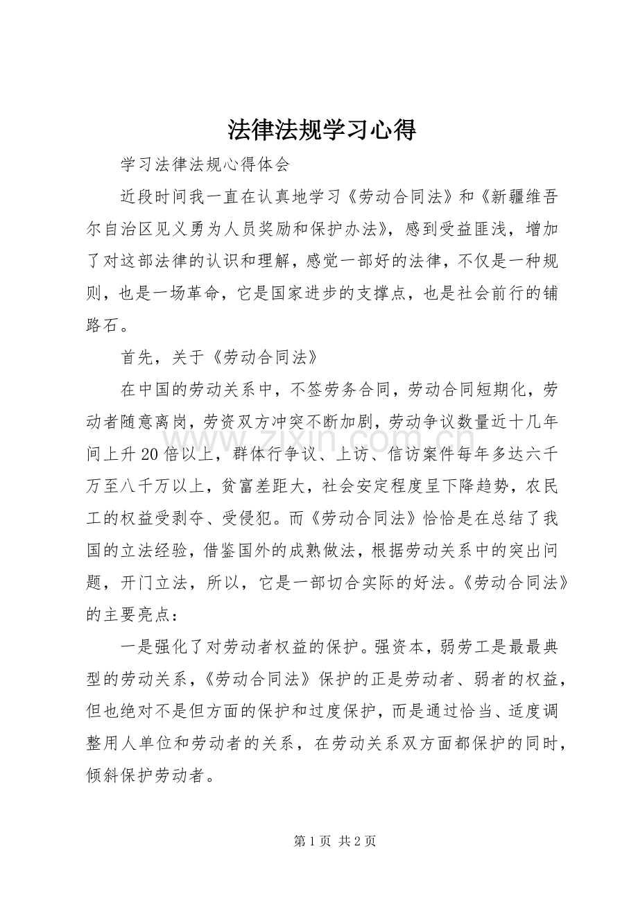 法律法规学习体会3.docx_第1页