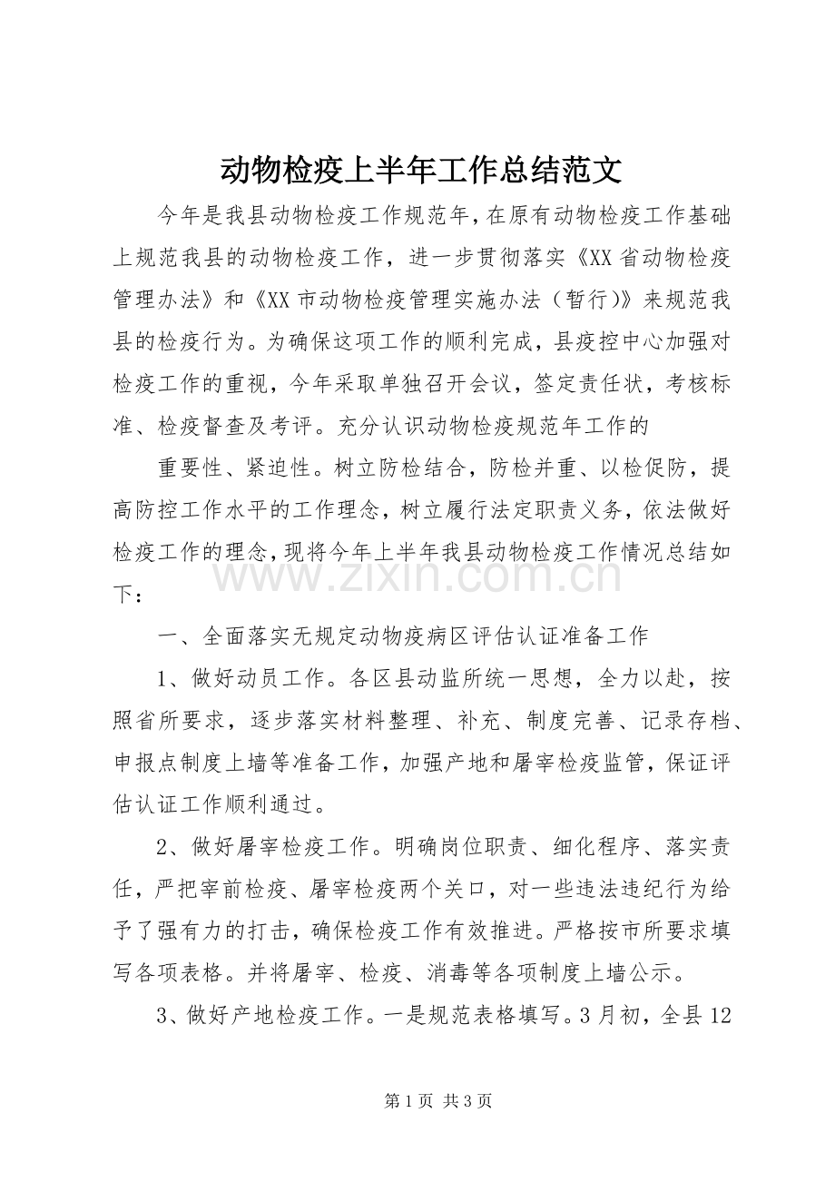 动物检疫上半年工作总结范文 .docx_第1页