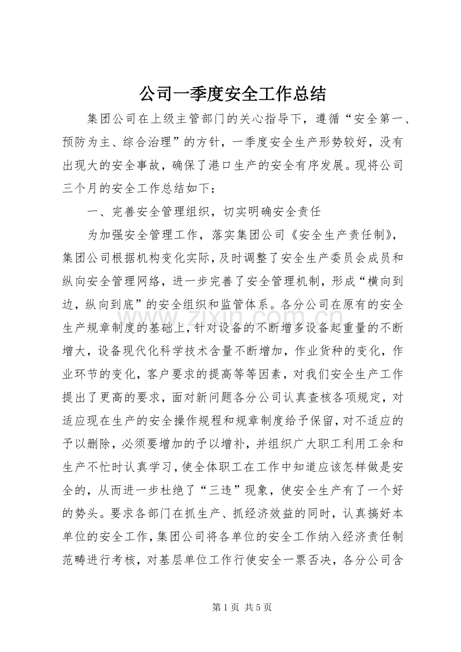 公司一季度安全工作总结 .docx_第1页