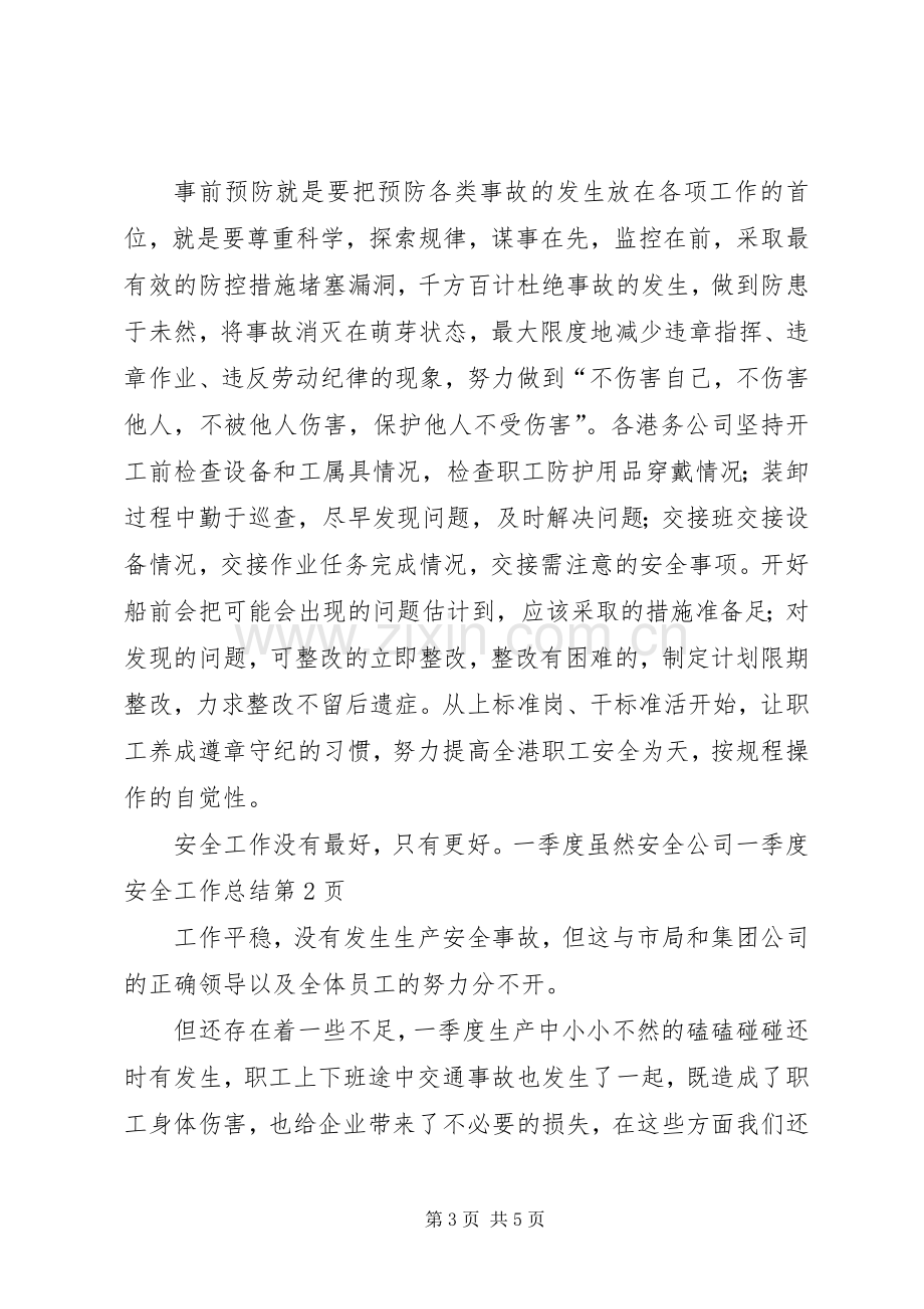 公司一季度安全工作总结 .docx_第3页