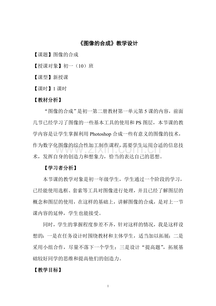 《图像的合成》教学设计.doc_第1页