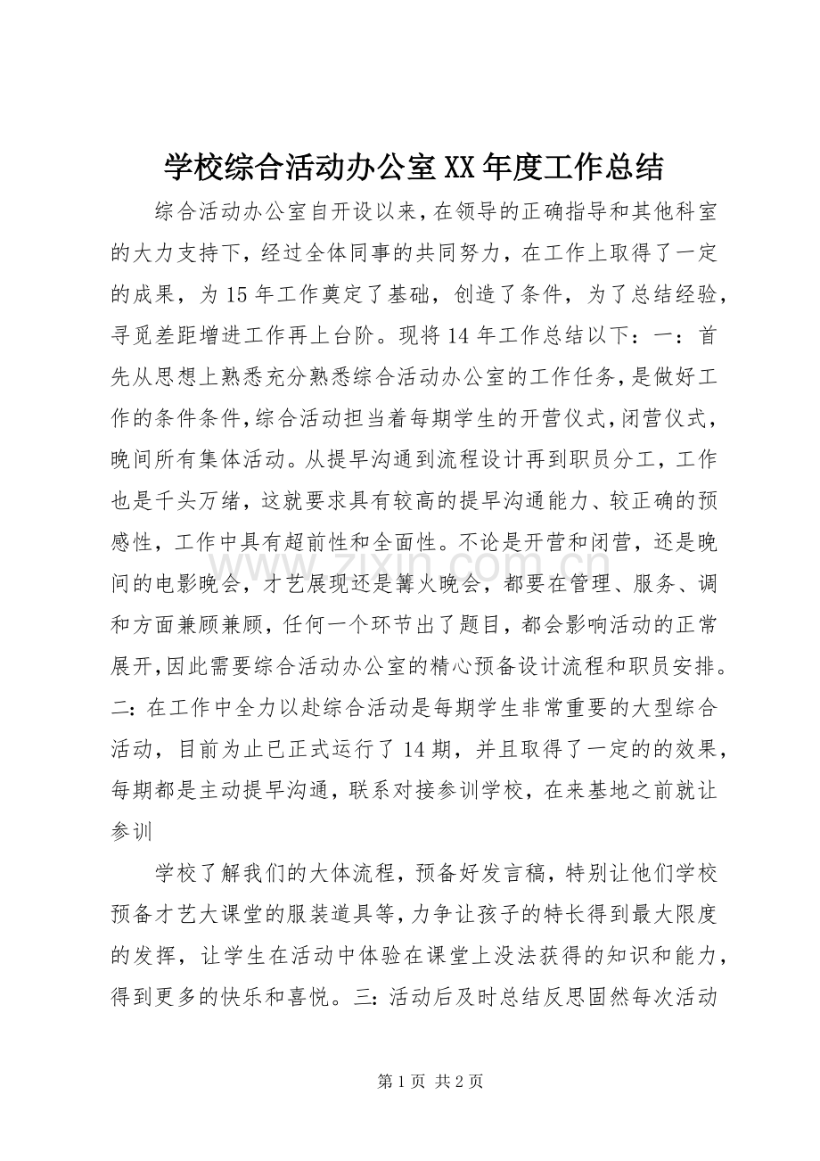 学校综合活动办公室XX年度工作总结 .docx_第1页