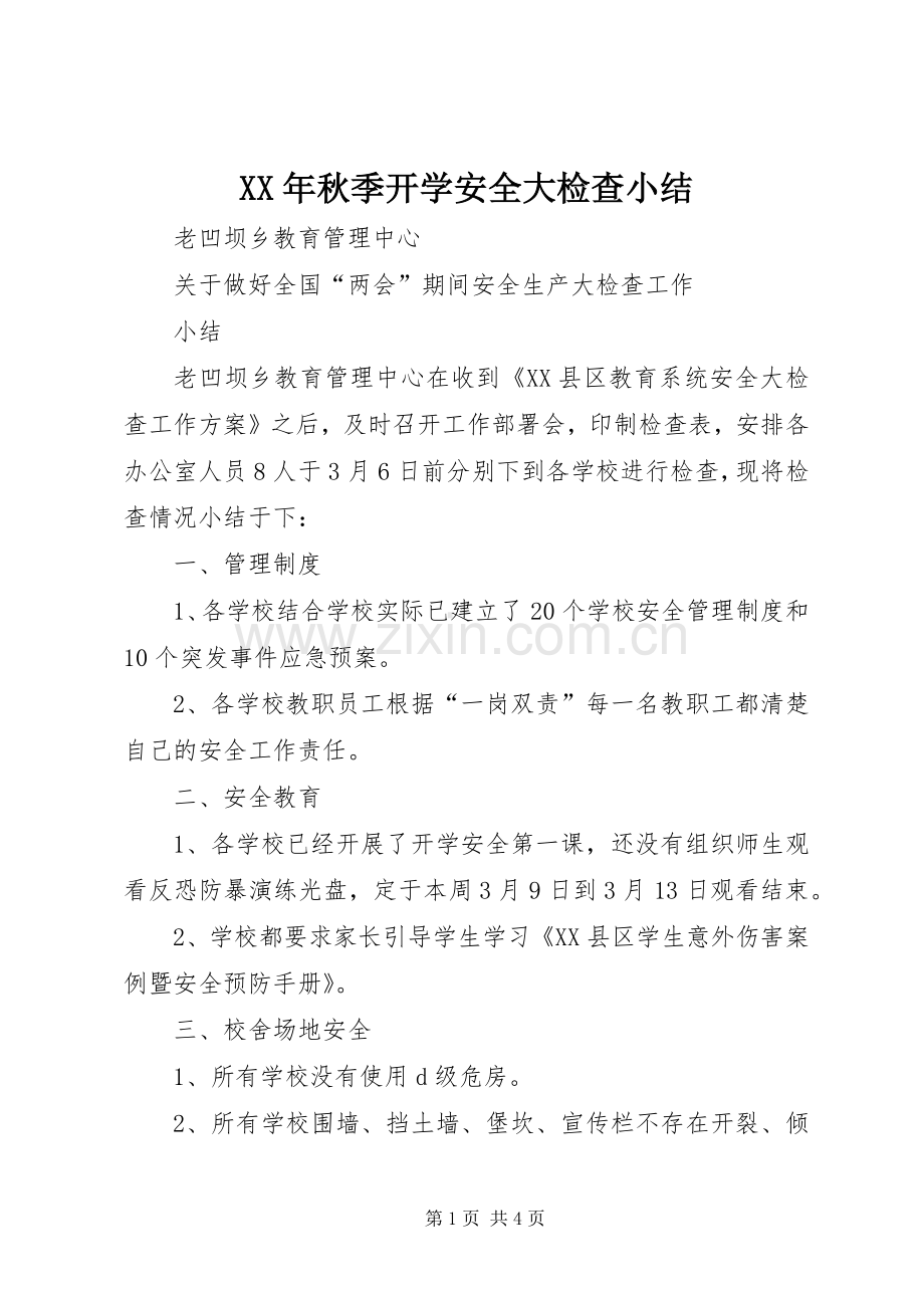 XX年秋季开学安全大检查小结 .docx_第1页