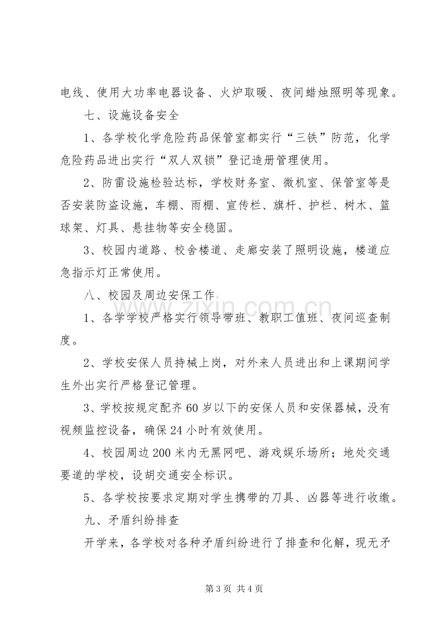 XX年秋季开学安全大检查小结 .docx_第3页