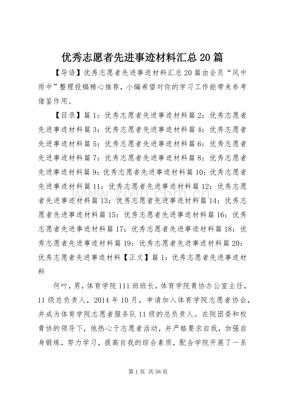 优秀志愿者先进事迹材料汇总20篇.docx_第1页