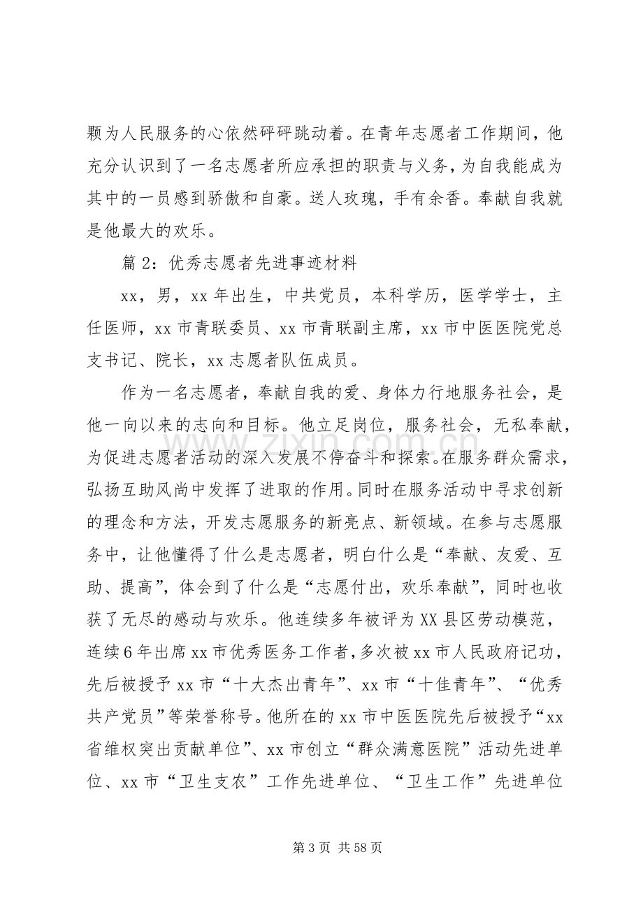 优秀志愿者先进事迹材料汇总20篇.docx_第3页