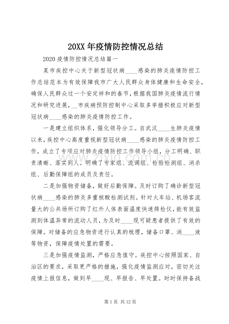 20XX年疫情防控情况总结.docx_第1页