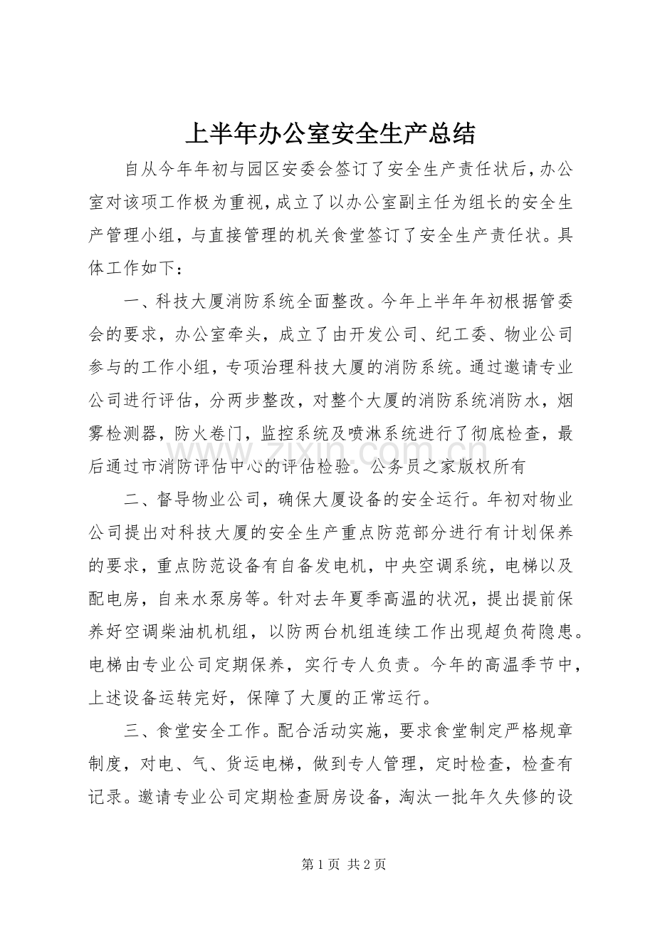 上半年办公室安全生产总结 .docx_第1页