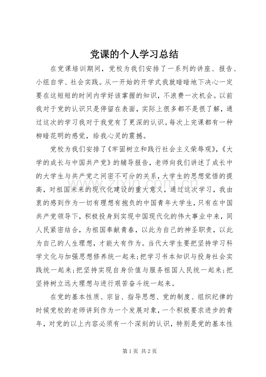 党课的个人学习总结 .docx_第1页